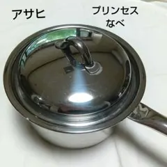 2026年最新】アサヒ軽金属 プリンセスなべの人気アイテム - メルカリ
