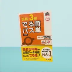 英検3級でる順パス単 旺文社 文部科学省後援 英語 単語 中古