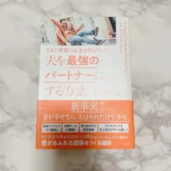 夫を最強のパートナーにする方法 2人で理想の未来を叶えていく ヒロコグレース