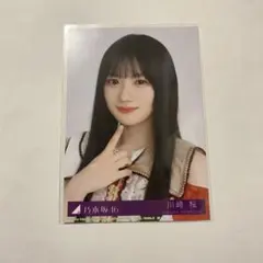 2025年最新】川﨑桜 封入の人気アイテム - メルカリ