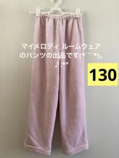 マイメロディ【130】着ぐるみルームウェア パンツ フリース 使用感少◎パーカー