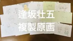 トロイカ 複製原画 逢坂壮五