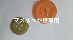 マメゆっか様専用