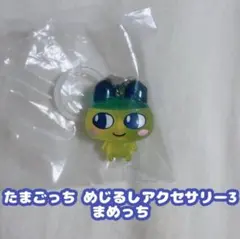 たまごっち めじるしアクセサリー まめっち