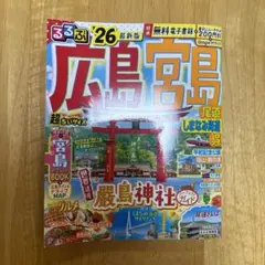 広島宮島 るるぶ 26 最新版