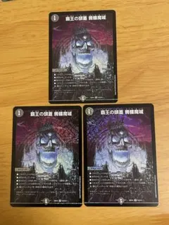 覇王の頭蓋　髑髏魔城　3枚セット