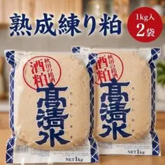 【秋田の銘酒】髙清水 熟成練り粕1kg×2袋セット 粕漬け 粕汁のサムネイル
