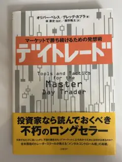 デイトレード : マーケットで勝ち続けるための発想術