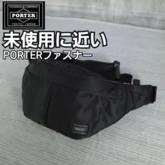 い*ち様 未使用級 PORTER ポーター タンカー 2way ウエストバッグ