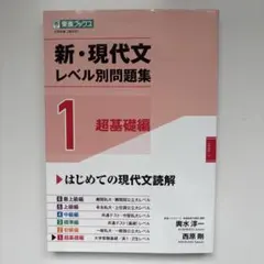 新・現代文　レベル別問題集 １　超基礎編