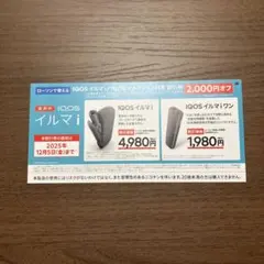 【12月5日期限】IQOSイルマi、イルマｉワン　2000円割引券