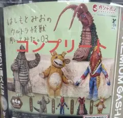 【未開封・コンプリート】はしもとみおのウルトラ怪獣彫ってみた。03 ガチャ