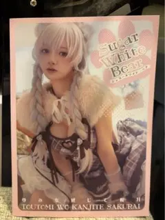コスホリ44 尊みを感じて桜井 写真集 Sugar White Bearのサムネイル