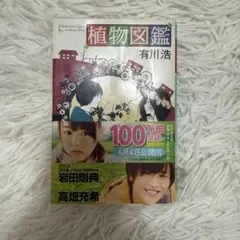 植物図鑑 文学・小説