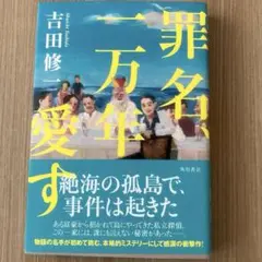罪名、一万年愛す