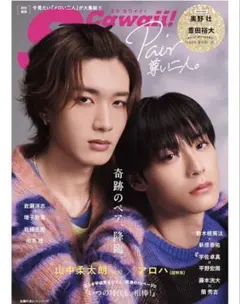 Scawaii! 特別編集Pair尊い二人。