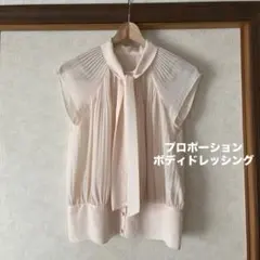 プロポーション ボディドレッシン　美品　ブラウス　ぼうたい　サンエー（ボッシュ）