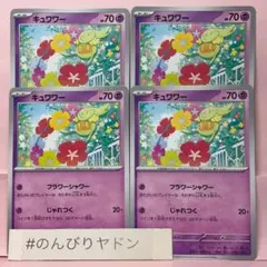 キュワワー　フラワーシャワー　じゃれつく　4枚　pch704