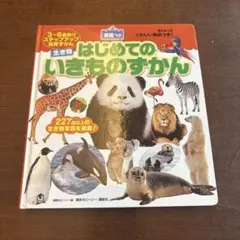 はじめてのいきものずかん