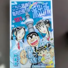 こち亀140巻 付録付き 初版 - メルカリ