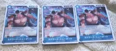 [OP14 蒼海の七傑] 白ひげ C OP14-044 3枚セット 美品 即購入