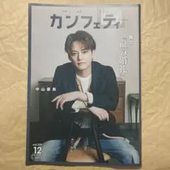 カンフェティ vol.239 2024年12月号