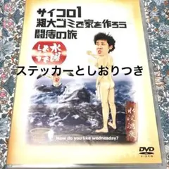 [美品]ステッカーとしおりつきサイコロ1 磯大ゴミで家を作ろう 闘志の旅 DVD
