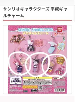 サンリオ　平成ギャルチャーム　クロミ　日焼けキティ　マイメロ　ガチャガチャ