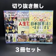 Newsがわかる　2026年2月号〜4月号【３冊セット】〈切り抜き無し〉