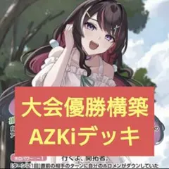 ディーヴァフィーバー】 AZKi デッキ ホロカ 優勝構築済みデッキパーツ