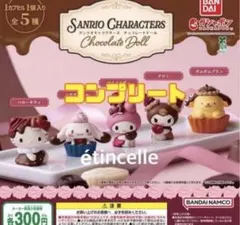 サンリオキャラクターズ Chocolate Doll 全5種 コンプリート