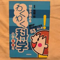 10分で読めるわくわく科学 小学5・6年 (理科がだいすきになる53のふしぎ!)