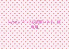 kyon2 プロフ必読願います。様専用