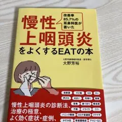 慢性上咽頭炎をよくするEATの本