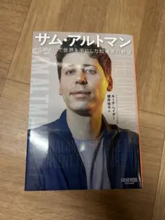 サム・アルトマン THE OPTIMIST