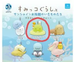 サンシャイン水族館限定　すみっコぐらしマスコットボールチェーン