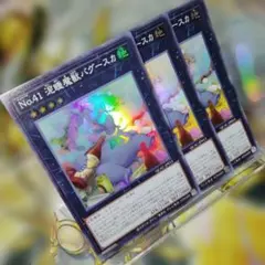 遊戯王 3枚セット NO.41泥酔魔獣バグースカ スーパー