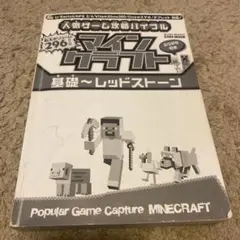 マインクラフト 基礎〜レッドストーン 攻略本