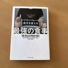 最強の食事 THE BULLETPROOF DIET