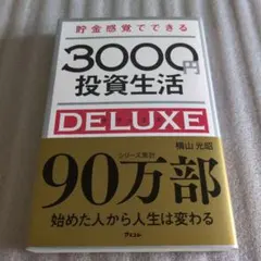 貯金感覚でできる3000円投資生活DELUXE