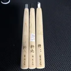 将之 彫刻刀 3本セット 平刀 浅丸 印刀左 9mm