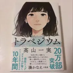 トラペジウム 高山一実 単行本 読書の秋