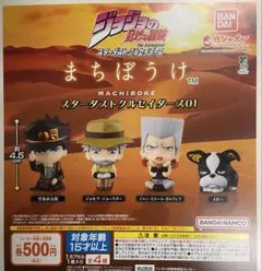 まちぼうけ ジョジョの奇妙な冒険 スターダストクルセイダース01 全4種セット