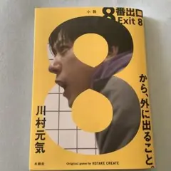 8番出口 Exit 8 川村元気