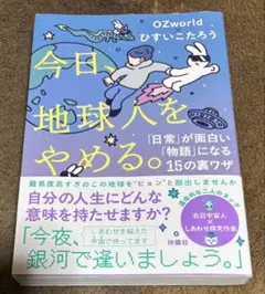 今日、地球人をやめる。―「日常」が面白い「物語」に変わる15の裏ワザ―