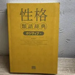 性格類語辞典 ポジティブ編