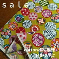 D197◇ｓａｌｅ◇cotton和柄2.7㍍ラスト