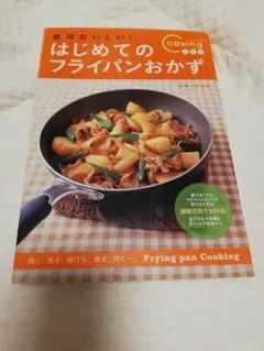 「絶対おいしい!はじめてのフライパンおかず フライパンビギナーでも上手に!」