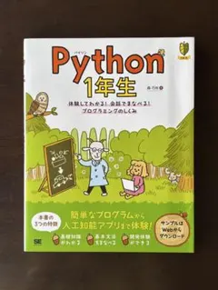 Python1年生 第2版 体験してわかる!会話でまなべる!プログラミングのし