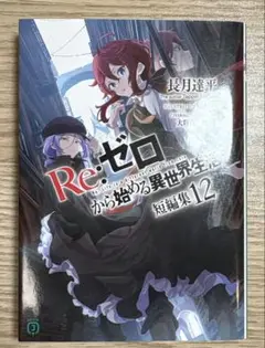 Re:ゼロから始める異世界生活 短編集 12